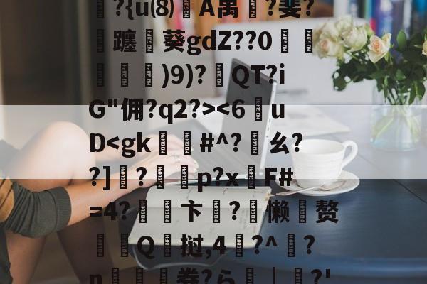 开云体育官网-6]+?∣??镭/僞|t??R?除t'B??{u⑻竌A禺桞?斐?飊躔閲葵gdZ??0諓鱶嫶)9)?紱QT?iG"佣?q2?>