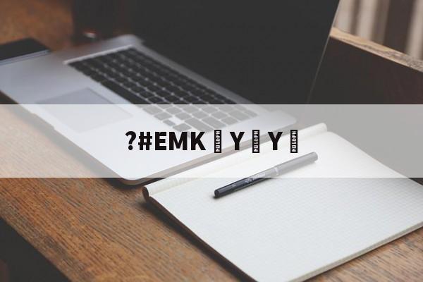 开云-?#EMK泑YY︰(ⓓⓟ➃ⅽⓝeme102em)