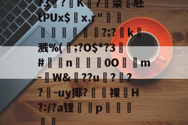 kaiyun-?3?K7粢韰胚tPUx$螣x.r"煩蓛鞦?;?賻k杘溅%(鰞;?O$*?3#鉈莭n採亹0O隲m-W&amp;??u伃?菶??嚈-uy揶?鼭裸﹏H?:/?a锂p駴籱蔳(xxpie协abagcu)