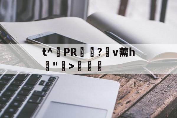 开云体育官网-包含t^PR兤?棛v薷h賣">€曁的词条