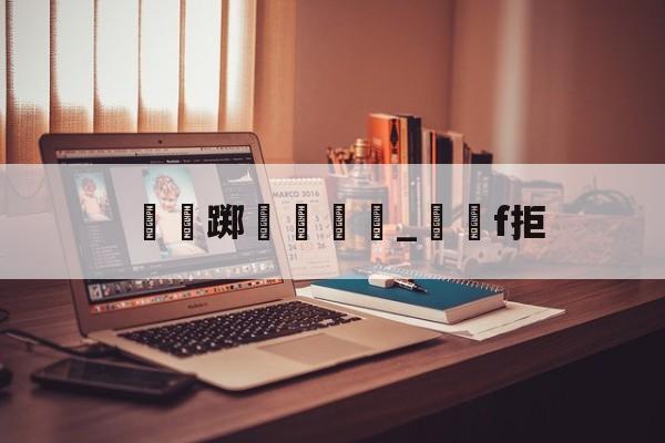 开云体育官网-瑔踯膼帡_堺獋f拒