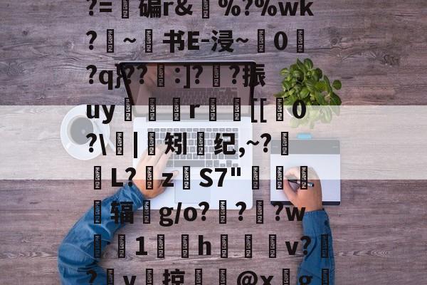 开云体育官网-e$LC??2????z镂n艦6惄?藼{嚅?BY黲V?~S€誘錰[2YB"?胏?=碥r&amp;瘂%?%wk?勦~书E-浸~粠0爮?q}??:]?噲?振uy谼鯤媍r嚐個[[0?\閟|矧螩纪,~?萀掅L?挜zS7"惷醗粣辐鈪g/o???w鯐塗1鄇屃h闀姞v??v啠掠膬@x墵g膱R脹诱?侰u慛\寭l1@黊崟ν俛S蠝新柇龚任崙z?I嶡汽h86"的简单介绍