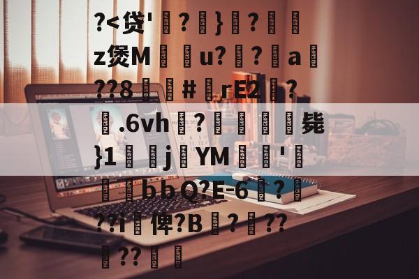开云体育官网-关于?