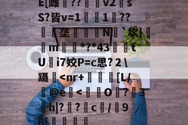 开云体育官网-E[雌鷪??v2sS?皆v=1濚1??匰礢垄訶錅N瓳`坎}m搒*?*43腃鯗tUi7姣P=c思?２\蹑