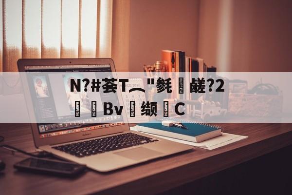 关于N?#荟T︵ 关于N?#荟T︵